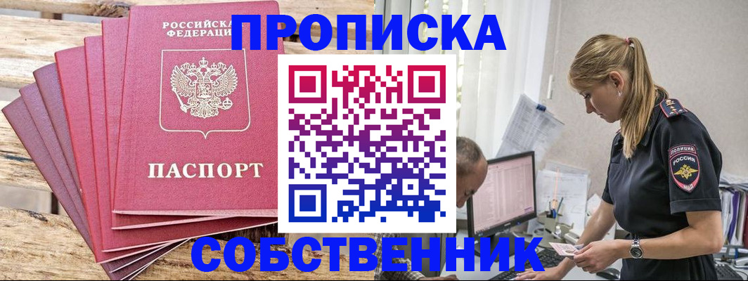 прописка 2025 в Белой Холунице